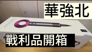 華強北｜戰利品｜開箱￼￼｜唔係12米｜華強北風筒｜￼翻譯筆￼ [upl. by Leuas816]