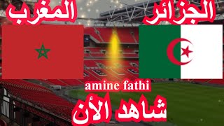 prochain match Maroc vs Algérie🔥 qualification coupe du monde femmes moins de 17 ans [upl. by Alekal]