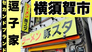 【二郎系ラーメン】横須賀市の逗子家セカンドブランドに初訪麺！ [upl. by Sanjiv]