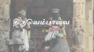 திருவெம்பாவை thiruvempavai திருவண்ணாமலையில் அருளியது [upl. by Odelia]