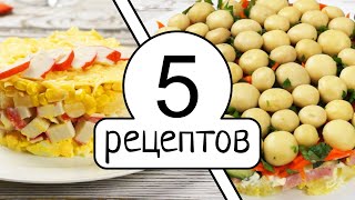 Удивите гостей 5 самых модных и вкусных салатов на праздничный стол [upl. by Taimi]