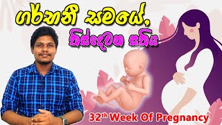 Pregnancy 32nd Week  Sinhala Medical Review  අම්මයි බබයි [upl. by Isle]