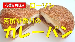 🍛ローソンセブン比較★カレーパン138円税抜【調理師ウエクボ】2024年11月13日 [upl. by Dorcy]