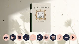 【43】読書ノート│Amazon購入品レビュー│あるかしら読書ノート [upl. by Nwahsar699]