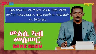 መልሲ ኣብ መስመር  melsi ab mesmer  EriTV Game Show January 20 2024 [upl. by Narmis]