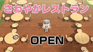 【あつ森】さわやかレストランOPEN [upl. by Kale]