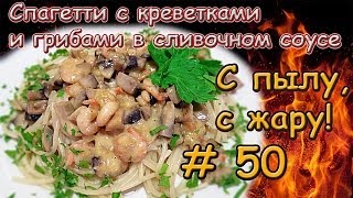 СПАГЕТТИ С КРЕВЕТКАМИ И ГРИБАМИ В СЛИВОЧНОМ СОУСЕ [upl. by Oilisab]