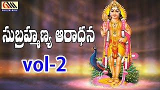 Subrahmanya Aaradhana Vol 2  Telugu Devotional Songs  Gayeetri Music [upl. by Enirok]