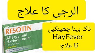 Resotin tablets 10mg Loratadine tablet Loratadine 10mg tablets used for Uses Dose and Side Effects [upl. by Aiblis]