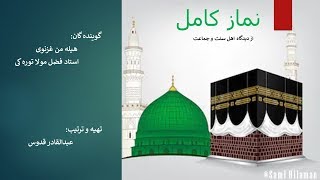 نماز کامل حنفی [upl. by Anafetse]