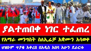 የዘንድሮው የኢሬቻ በዓል አከባበር በአዲስ አበባ irreecha 2024 celebration in addis ababa  irreecha 2024 finfinnee [upl. by Maillliw]