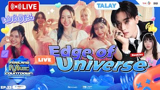 🔴 Live วงขอบจักรวาล Edge Of Universe และ Talay ขออ้อนหน่อยได้ไหม Baby Baby Boo  TMC LIVE EP23 [upl. by Frants]