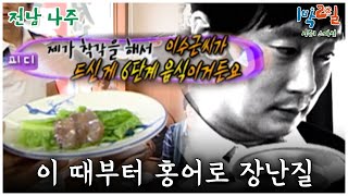 1박2일 스페셜 이 때부터 홍어로 장난질이 시작됐습니다🤣 quot전남 나주quot│KBS 090517 방송 [upl. by Navillus389]