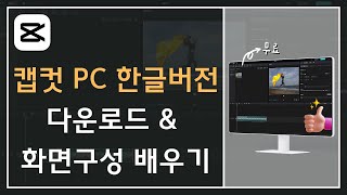 캡컷pc 한글버전 다운로드 화면 구성배우고 capcut으로 편하게 편집하세요ft무료 영상편집 프로그램 [upl. by Namsu]