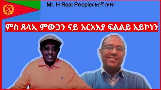 EritreaEthiopiaTigrayAANMEDIA ምስ ጸላኢ ምውጋን ናይ አርአእያ ፍልልይ አይኮነን [upl. by Oirotciv]