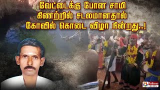 வேட்டைக்கு போன சாமி கிணற்றில் சடலமானதால்கோவில் கொடை விழா நின்றது Tuticorin  Temple [upl. by Attalie]