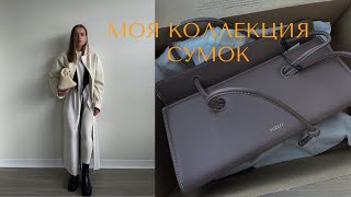 АКТУАЛЬНЫЕ СУМКИ 2022 YUZEFI FARFETCH YSL ZARA COS МОЯ КОЛЛЕКЦИЯ СУМОК [upl. by Whitney37]