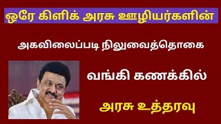 Tamilnadu government employees latest newsDA arrears [upl. by Ahsitan]