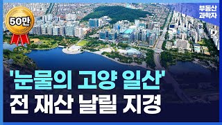 quot너무 화가 납니다quot 충격의 고양 일산 아파트 전 재산 날릴지경에 대성통곡하는 집주인들 부동산 아파트 집값전망 하락 폭락 [upl. by Leena664]