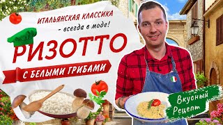 🇮🇹РИЗОТТО с белыми грибами  Как правильно приготовить ризотто  Итальянская кухня от Виктора Белей [upl. by Frankie]