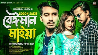 Beiman Maiya 🔥 বেঈমান মাইয়া  GOGON SAKIB  Jannat  Munna  Music Video 2021 [upl. by Adian]