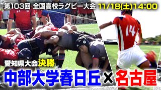 【第103回全国高校ラグビー大会】愛知県大会 決勝 中部大学春日丘高校×名古屋高校（2023年11月18日 1400キックオフ） [upl. by Dabney]