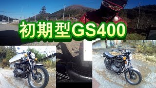 【GS400】僕のGSを紹介します！型式による違いなど【カスタム】 [upl. by Ahcsatan42]