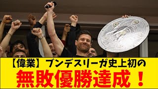 【偉業】レヴァークーゼン、ブンデスリーガ史上初の無敗優勝達成！！ [upl. by Bourne]