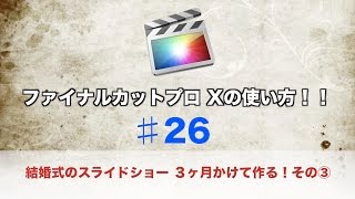 ファイナルカットプロ Xの使い方♯26 【たくさんの写真を短い時間で出現させる】３ヶ月かけて作る！その③ [upl. by Annovoj]