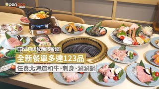 【日式燒肉放題85折起】全新餐單多達123品 任食北海道和牛、刺身、涮涮鍋 [upl. by Estele]