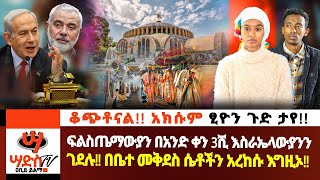 ቆጭቶናል አክሱም ፂዮን ጉድ ታየ ፍልስጤማውያን በአንድ ቀን 3ሺ እስራኤላውያንን ገደሉ Abiy Yilma ሳድስ ቲቪ [upl. by Neroc583]