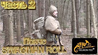 ПОНЧО swagman Helikontex часть 2 [upl. by Airret]