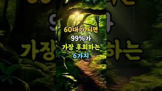 60대가 되면 99가 가장 후회하는 6가지 명언 좋은글 지혜 [upl. by Neyugn504]