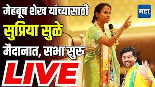 Supriya Sule Sabha LIVE  Mehboob Sheikh Ashti vidhan sabha  NCP Sharad Pawar  Suresh Dhas [upl. by Eecak]