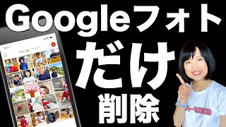 Googleフォトの写真だけ削除して、スマホに写真を残す方法（iPhoneAndroid） [upl. by Ogawa117]