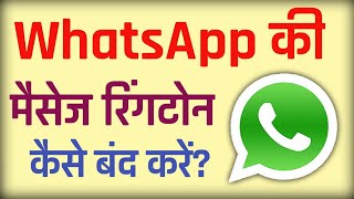 WhatsApp message ringtone kaise band kare  how to stop ringtone on whatsapp [upl. by Mcquillin]