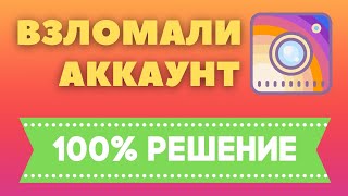 Взломали Инстаграм Что Делать ✅ Как Восстановить Аккаунт Instagram если Взломали 2021 [upl. by Bellda]