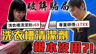 69元洗衣槽清潔劑有用嗎？用完馬上拆給你看「驚人結果」！直擊【專業洗衣機清洗】的差別，高壓水柱沖下去超療癒❤️🔥 [upl. by Belford]