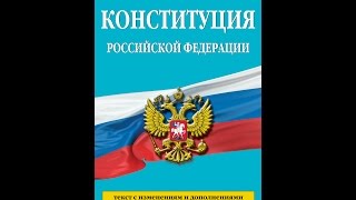 КОНСТИТУЦИЯ РФ статья 67 пункт 123 Территория Российской Федерации включает в себя территории е [upl. by Aisatana]