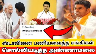 சொல்லியடித்த அண்ணாமலை  modi in tamilnadu  mk stalin  annamalai  modi in trchy [upl. by Ennayhc]