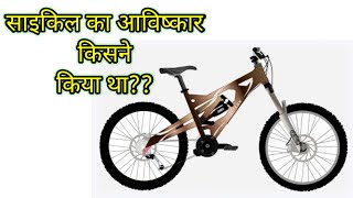 Cycle ka aavishkar kisne kiya Pandeygkquiz [upl. by Htezil]