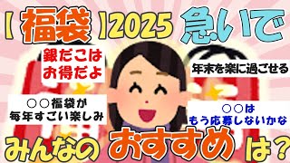 【ガルちゃん有益】福袋2025、買うべきか悩む…みんなのおすすめは？ 【ガルちゃんまとめ】 [upl. by Corder]