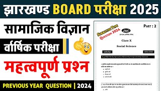 Jac Board Class 10th Social Science objective and subjective Important Question 2025  Board Exam [upl. by Enninaej]