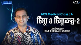 ACS Medical Private Batch 24  টিস্যু ও টিস্যুতন্ত্র 2 [upl. by Yeldnarb]