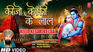 Keejo Kesari Ke Laal Hanuman Bhajan By LAKHBIR SINGH LAKKHA Full Song Hanuman Jab Chale [upl. by Yeslrahc]