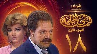 مسلسل ليالي الحلمية الجزء الأول الحلقة 18 والاخيرة  يحيى الفخراني  صفية العمري [upl. by Onitnelav]