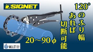 チェーンタイプで、幅広いサイズに対応可能「SIGNET チェーンパイプカッター 91140」 [upl. by Gennie]