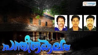 പന്തീരുകുലം  Non Stop NADANPPATTUKAL  New Folk Song 2017  Orange Media [upl. by Htebarual]