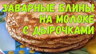 Заварные блины на молоке с дырочками [upl. by Cartwright]