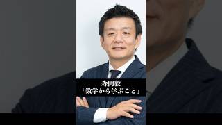 【森本毅】「数学から学ぶこと」名言モチベーション森岡毅 [upl. by Kcinom]